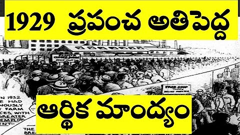 Great Depression in 1929 full details in Telugu