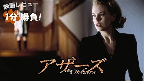 『アザーズ』('01)【映画レビュー１分勝負！】