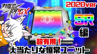 【対魔忍RPG】2020年版 超有用！大当たりな恒常ユニット SR編【ゆっくり解説】