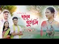 Dadar khurchali  bikram roy  ramakanta roy  new koch rajbongsh official music