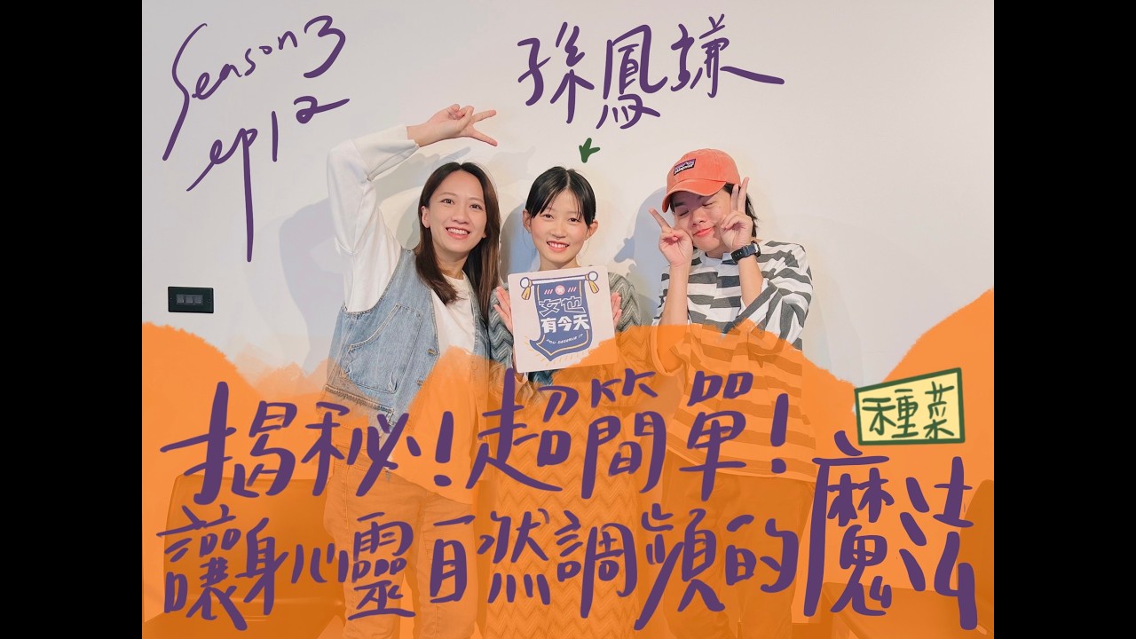 S3 EP12.揭秘！超簡單！ 種菜：讓身心靈自然調頻的魔法！...feat.孫鳳謙 #妝髮師 #鴨子 #美妝師 #服設系 #自然農法 #農夫 #廚師 #女也有今天 #podcast