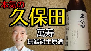 おすすめ限定酒！【久保田 萬寿】無濾過生原酒 朝日酒造/新潟県長岡市