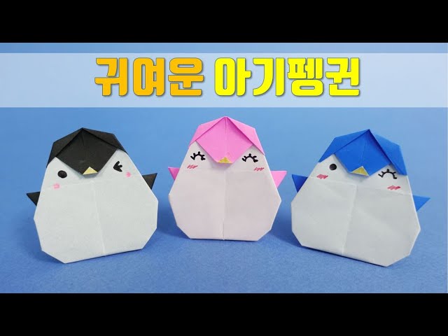 귀여운 펭귄종이접기, Origami Penguin - Youtube