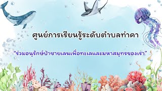 "ร่วมอนุรักษ์ป่าชายเลนเพื่อทะเลและมหาสมุทรของเรา" ศูนย์การเรียนรู้ระดับตำบลท่าคา