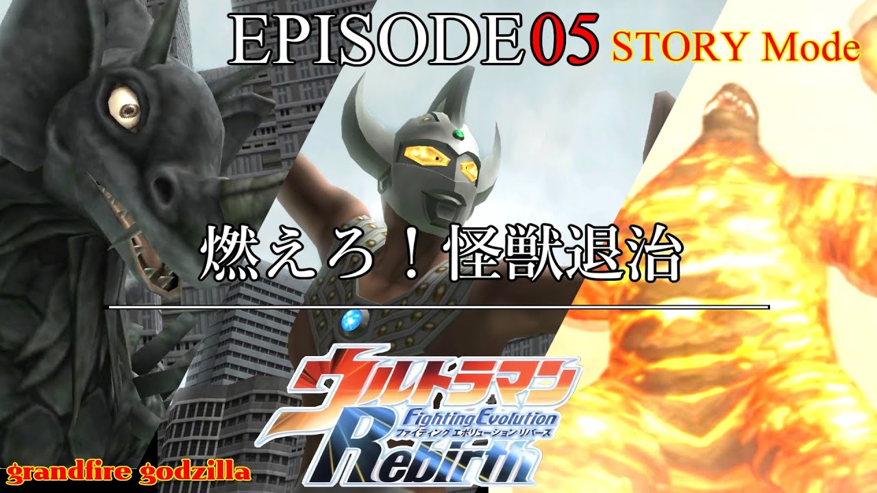 ウルトラマンFER ストーリー EPISODE 05「燃えろ！怪獣退治」 - YouTube