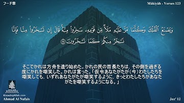 11 سورة هود مترجمة بللغة اليابانية - フード章 بصوت الشيخ أحمد النفيس
