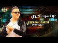 لو نسيت خيري يبقا جه غيري   احمد العدوي   اوشا مصر   من مزازيك أف ام