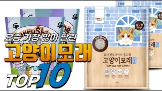 2025년 나만 알고 싶은! 고양이모래! 베스트 TOP10! 가격 평점 리뷰 후기 총정리!!