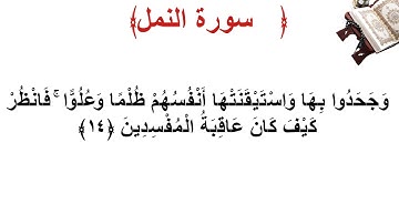 سورة النمل الأية 14