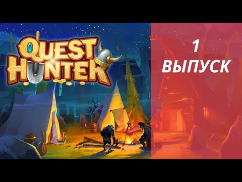 Quest Hunter 1 серия прохождение !!!