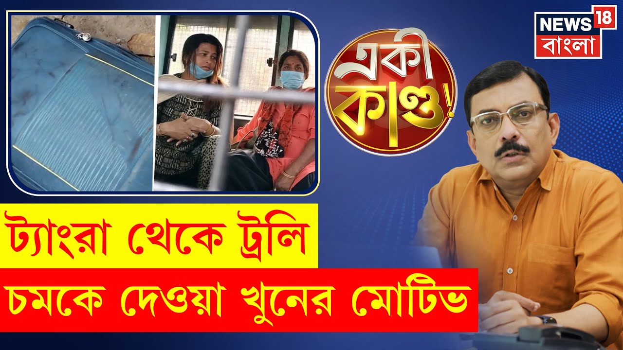 Tangra থেকে Madhyamgram এর খুন! পরতে পরতে রহস্য, লোভ নাকি আক্রোশ? । N18P