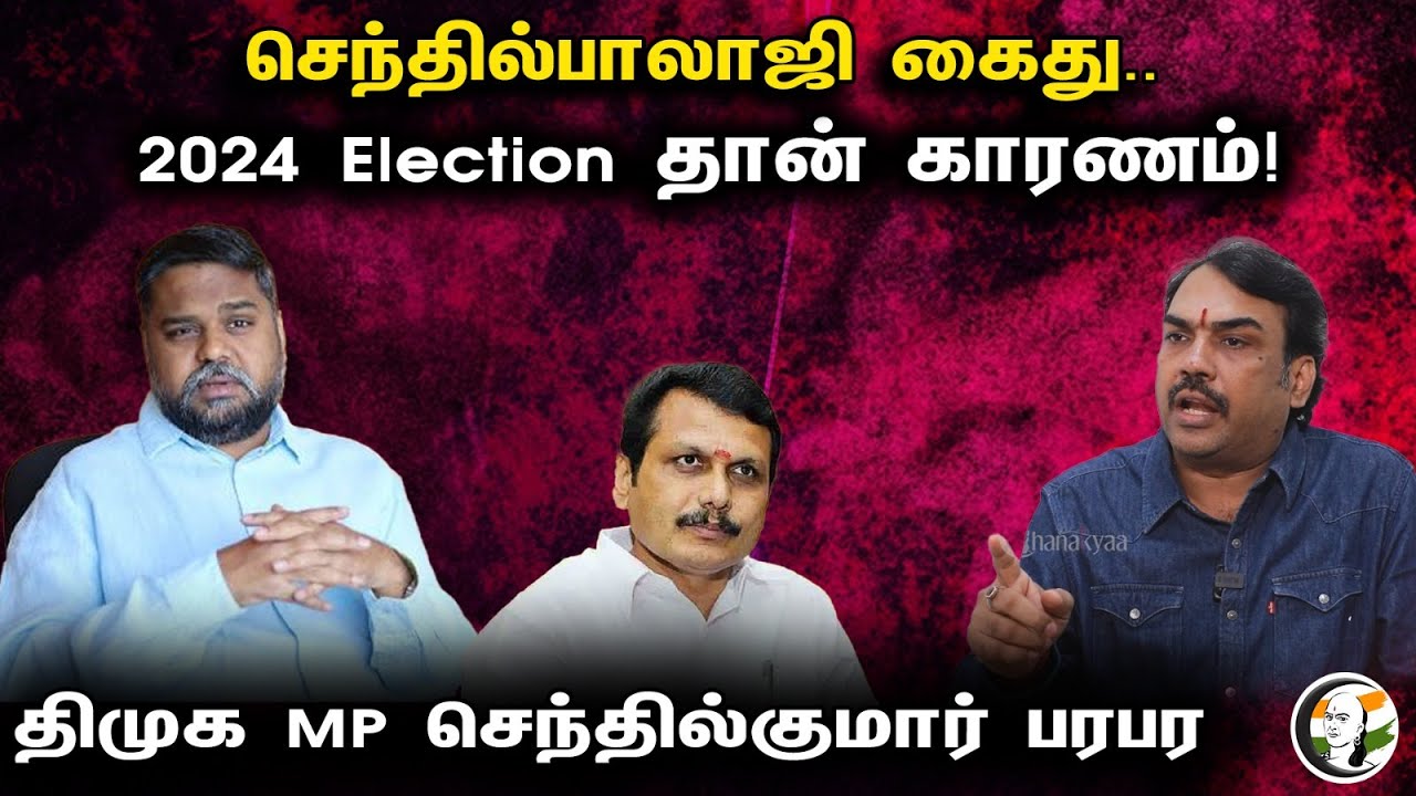 செந்தில்பாலாஜி கைது..2024 Election தான் காரணம்! திமுக MP செந்தில்குமார் பரபர | Senthil Balaji Arrest