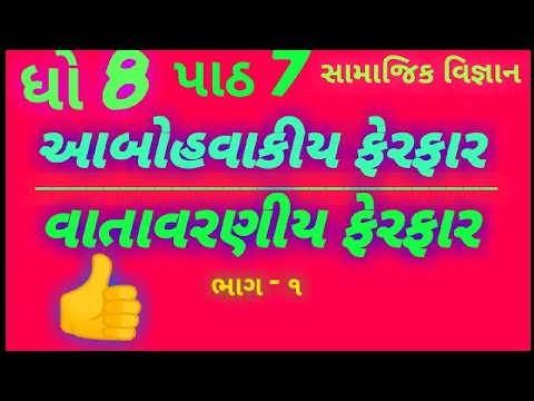 વાતાવરણીય ફેરફાર || Std 8 Sem 1 Chp 7 || આબોહવાકીય ફેરફાર || vatavarniy ferfar  #સામાજિકવિજ્ઞાન #ss