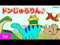 【うた♪】ドンじゅらりん 恐竜の歌 Eテレ みいつけた！ NHK人気曲 プテラノドン トリケラトプス イグアノドン こどものうた・童謡・キッズ 子供向けアニメ・寸劇・知育教育|学研キッズTV