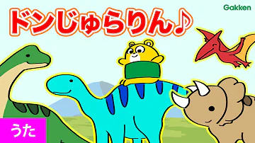 うた ドンじゅらりん 恐竜の歌 Eテレ みいつけた Nhk人気曲 プテラノドン トリケラトプス イグアノドン こどものうた 童謡 キッズ 子供向けアニメ 寸劇 知育教育 学研キッズtv Mp3 うた ドンじゅらりん 恐竜の歌 Eテレ みいつけた Nhk人気曲 プテラノドン トリケラトプス イグアノドン こどものうた 童謡 キッズ 子供向けアニメ 寸劇 知育教育 学研キッズtv Mp3