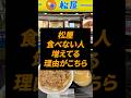 松屋に行かない人が増えている理由