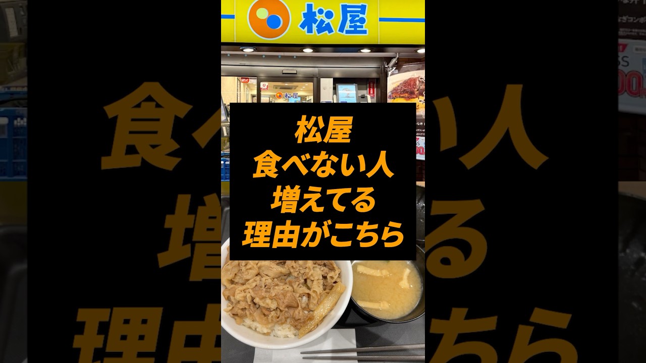 松屋に行かない人が増えている理由