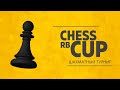 CHESS RB CUP #10 ОБЪЕДИНЕННЫЙ ТУРНИР #chess