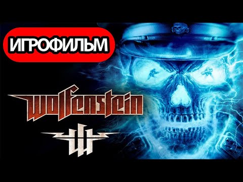 Видео: ИГРОФИЛЬМ Wolfenstein (все катсцены, на русском) прохождение без комментариев