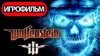 ИГРОФИЛЬМ Wolfenstein (все катсцены, на русском) прохождение без комментариев