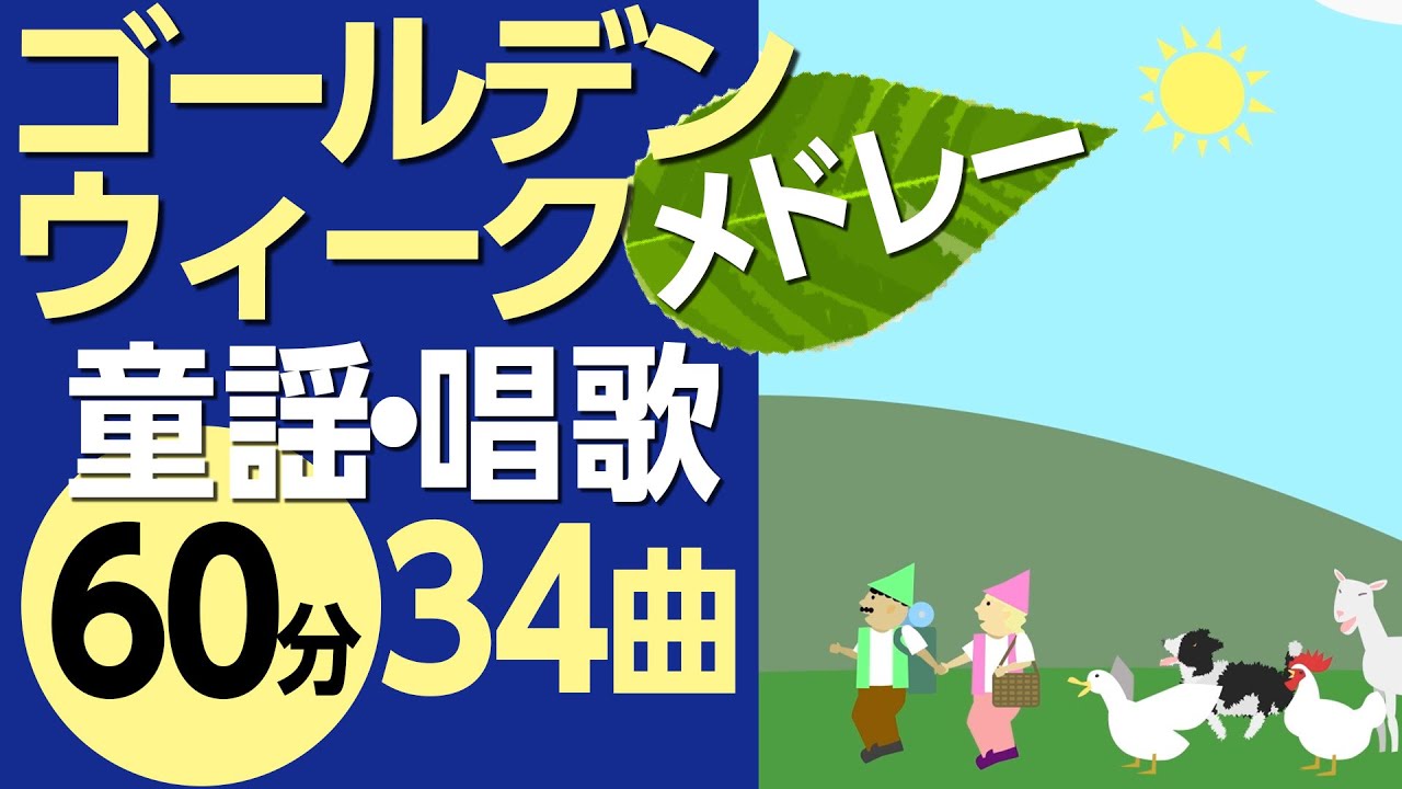 ゴールデンウィークに聞きたい♪童謡・唱歌メドレー〈60分34曲〉【途中