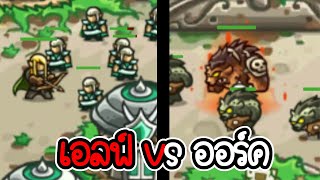 กองทัพเอล์ฟ vs ออร์ค - Kingdom rush origin [เกมมือถือ]