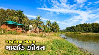 রাঙ্গামাটির দুর্গম পাহাড়ে পাংখোয়াদের জীবন || পাংখোয়া পাড়া || Life of Pangkhua Para