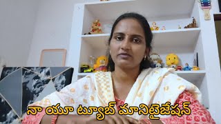 నేను ఎందుకు లాంగ్ వీడియోస్ పెట్టడం లేదు అంటే | నా యూ ట్యూబ్ మానిటైజేషన్ అయ్యిందా?#monitization