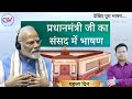 #pmmodi #narendramodi #sansadnews #नरेंद्रमोदी #pmo #sansadtv #भाजपा #bjp #trendingvideo