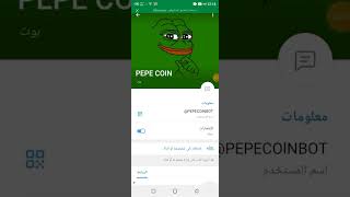 اربح عملة PEPE COIN الان من بوت مجاني / الربح من تلغرام