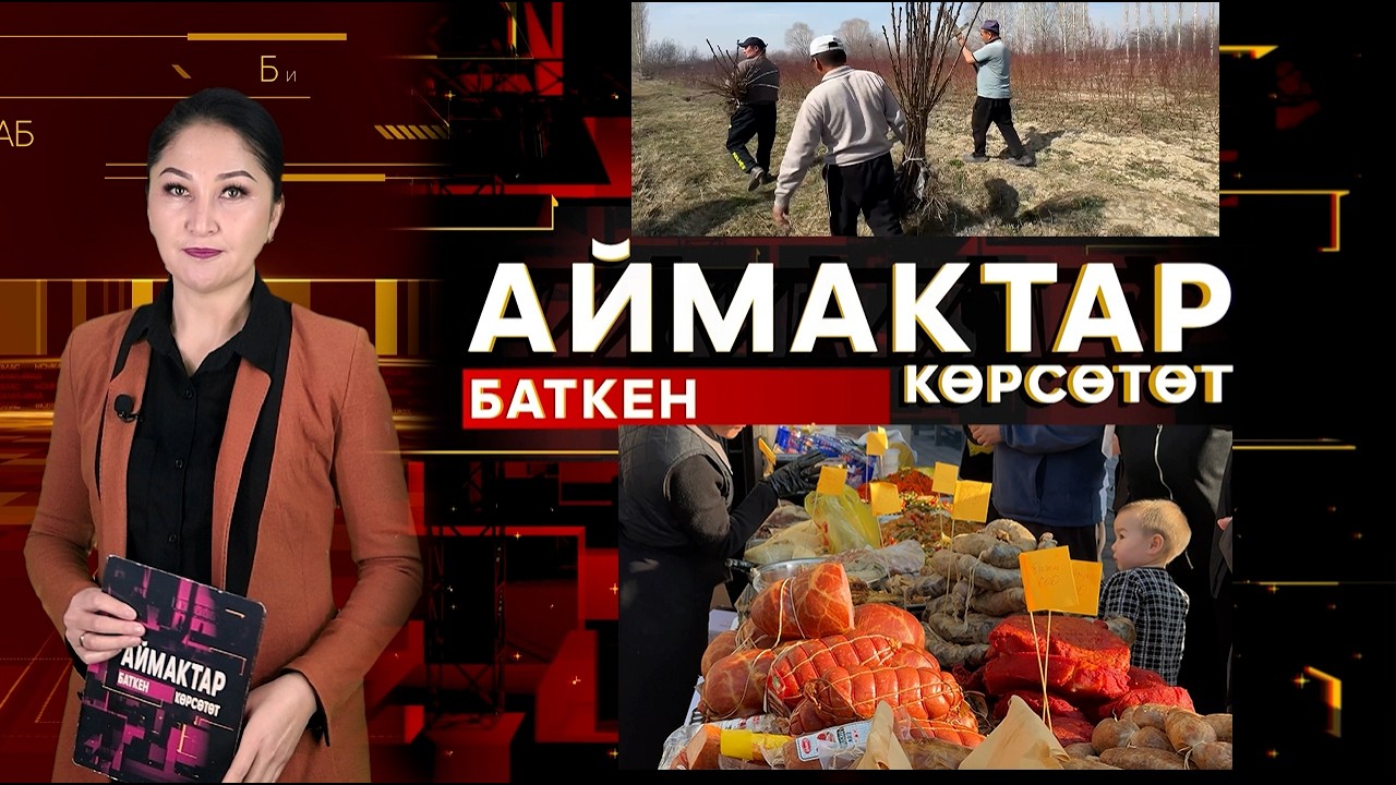 АЙМАКТАР БАТКЕН 01.03.26