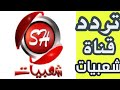 تردد قناة شعبيات الجديد على النايل سات