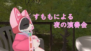 【すももの演奏会】夜のおともに。【配信中】※コメント読めません。