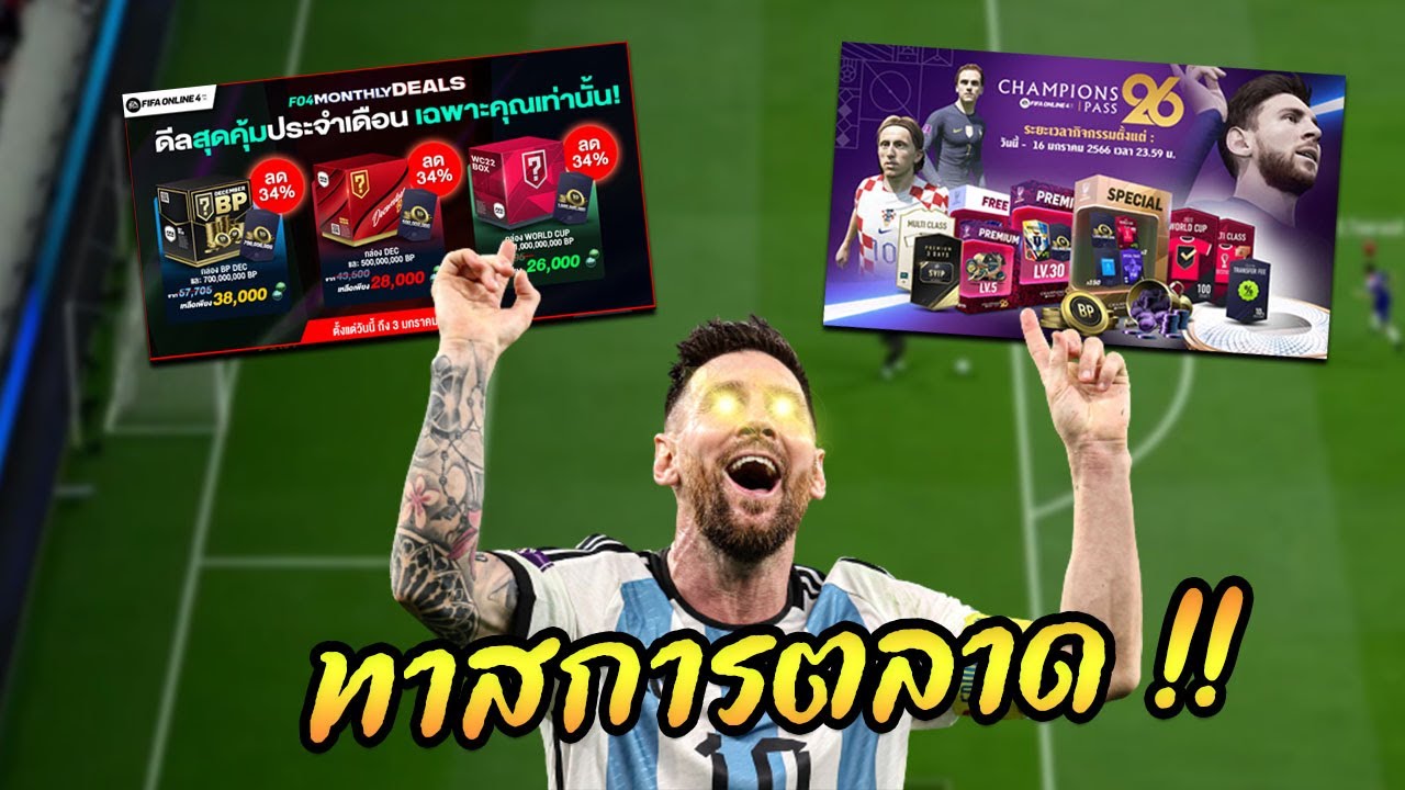 แพ็คลดราคาสุดคุ้ม !! + ส่อง Champions pass 26 [FIFA Online 4]