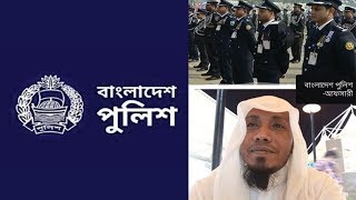 বাংলাদেশ পুলিশ || Rofiqullah Afsary || Bangla Waz