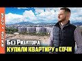 КУПИТЬ КВАРТИРУ в СОЧИ - МИССИЯ ВЫПОЛНИМА ● СКР ТВ | Покупка недвижимости в Сочи