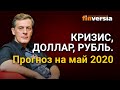 Кризис, доллар, рубль. Прогноз на май 2020