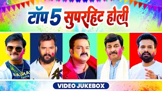 Top 5 सुपरहिट होली | Pawan Singh, Khesari Lal Yadav, Manoj Tiwari, Ritesh Pandey, Kallu | Holi Song