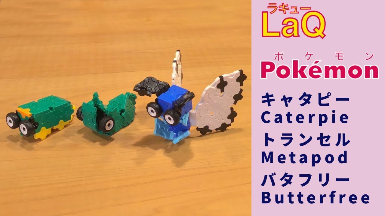 ラキューポケモン図鑑 キャタピー トランセル バタフリー Caterpie Metapod Butterfree Pokemon Index With Laq 作品まとめ Youtube