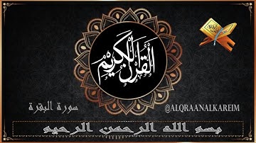 سورة البقرة آيات عن الشهر الفضيل رمضان بصوت القارئ الشيخ مشاري العفاسي