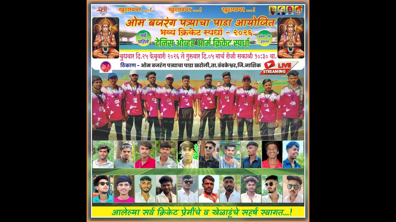 ओम बजरंग पत्र्याचापाडा आयोजित भव्य क्रिकेट स्पर्धा-पर्व पहिले - २०२६ // DAY 6 //