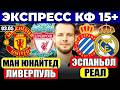 ЭКСПРЕСС КФ 15! МАНЧЕСТЕР ЮНАЙТЕД - ЛИВЕРПУЛЬ ПРОГНОЗ ЭСПАНЬОЛ - РЕАЛ МАДРИД ПРОГНОЗ ОБЗОР МАТЧА