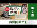 令和７年度島根の歴史文化講座第２講　出雲国風土記「仁多郡の郷名と伝承をめぐってー三津か三澤かー」