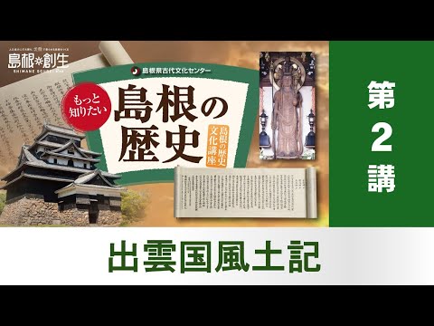 令和7年度島根の歴史文化講座第2講 出雲国風土記「仁多郡の郷名と