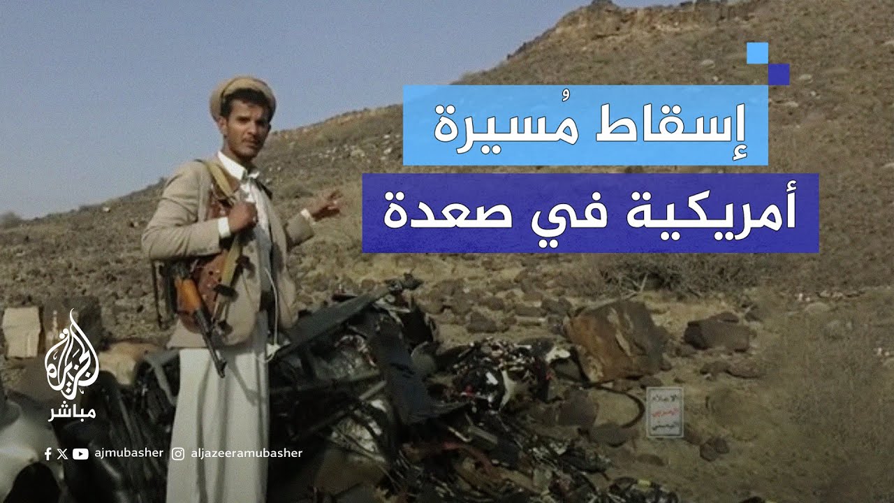 المتحدث العسكري للحـوثـ ـيـ ـيـن ينشر مشاهد لعملية إسقاط مسيرة أمريكية من نوع إم كيو 9