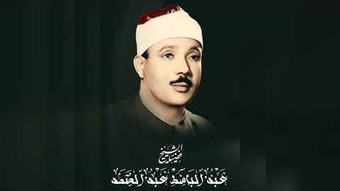 سورة الضحى للقارئ الشيخ عبد الباسط عبد الصمد رحمهُ الله