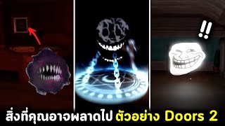 รวมสิ่งที่คุณอาจพลาดใน ตัวอย่าง Doors 2 ทีเซอร์ล่าสุด Roblox Doors Floor 2