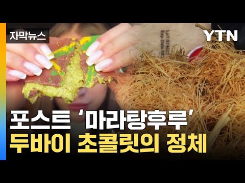 [자막뉴스] &amp;#39;중국&amp;#39; 가고 &amp;#39;중동&amp;#39; 온다...&amp;#39;두바이 초콜릿&amp;#39; 뭐길래 / YTN