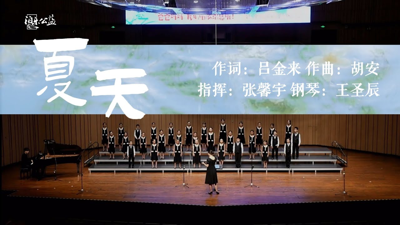 【泊乐公益】童声合唱 | 原创作品《夏天》——夏天潮热的雨季，编织成我们的回忆