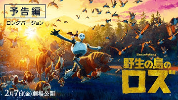 映画『野生の島のロズ』（2月7日（金）公開）予告編②ロングバージョン